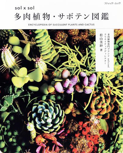 ｓｏｌ　×　ｓｏｌ　多肉植物・サボテン図鑑