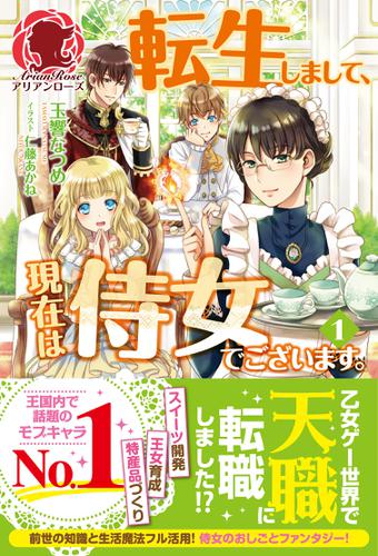 転生しまして、現在は侍女でございます。 1