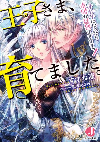 王子さま、育てました。　オトナになったら求婚が猛烈すぎますっ！【電子書籍特典つき】