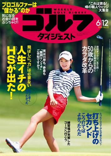 週刊ゴルフダイジェスト (2018／6／12号)