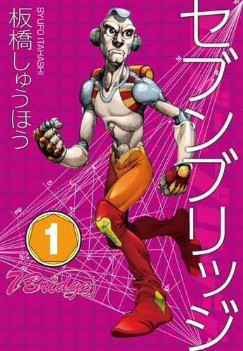 セブンブリッジ　１