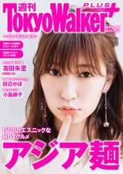 週刊 東京ウォーカー＋ 2018年No.22 （5月30日発行）