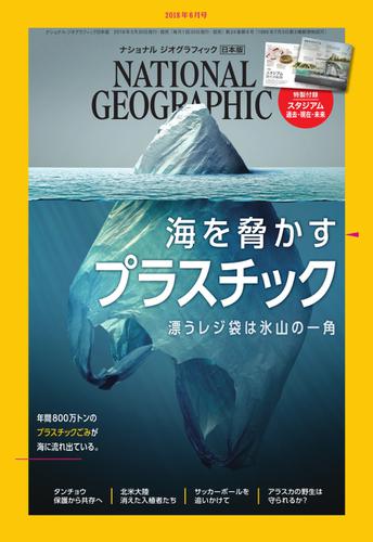 ナショナル ジオグラフィック日本版 (2018年6月号)