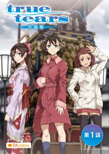 true tears 小説版　第１話