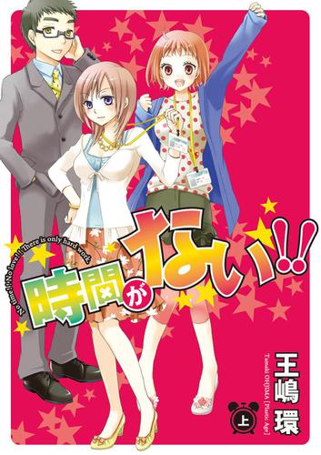 時間がない!!(1)