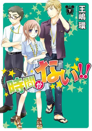 時間がない!!(2)