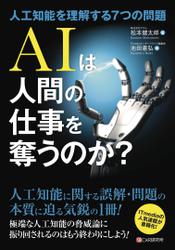 AIは人間の仕事を奪うのか?～人工知能を理解する7つの問題