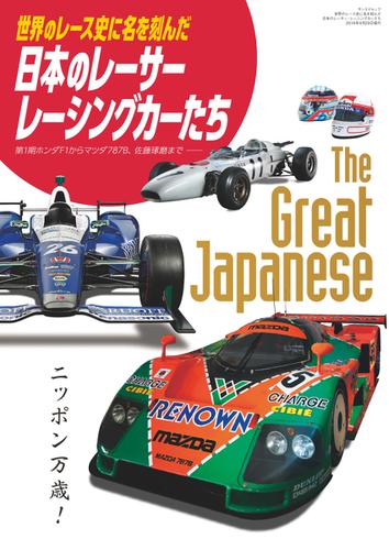 世界のレース史に名を刻んだ日本のレーサー・レーシングカーたち (2018／05／17)