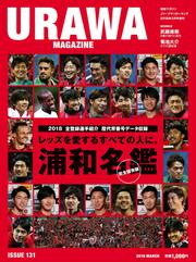 浦和マガジン2018年3月号（Jリーグサッカーキング2018年3月号増刊）