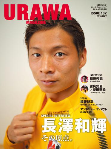 浦和マガジン2018年5月号（Jリーグサッカーキング2018年5月号増刊）