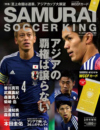 SAMURAI SOCCER KING 2015年2月号 (WORLD SOCCER　KING 2015年2月号増刊)