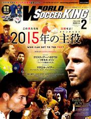 ワールドサッカーキング2015年 2月号