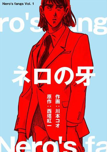 ネロの牙1