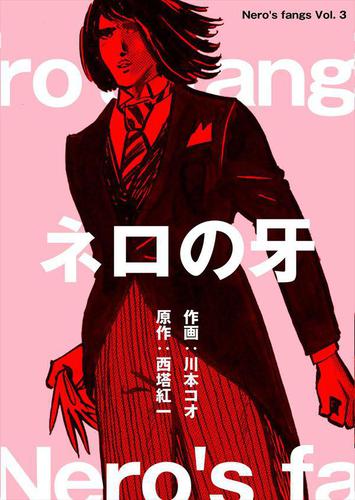 ネロの牙3
