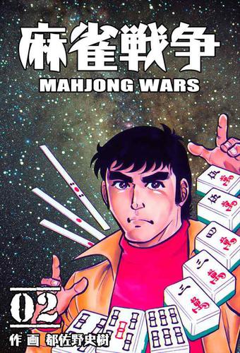 麻雀戦争2
