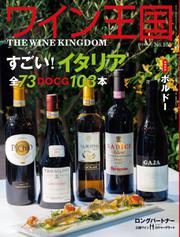 ワイン王国 (2018年7月号)