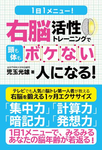 １日１メニュー！　右脳活性トレーニングで頭も体もボケない人になる！