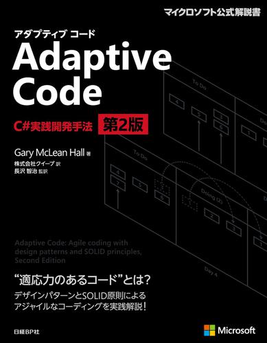 Adaptive Code　～　C#実践開発手法　第2版