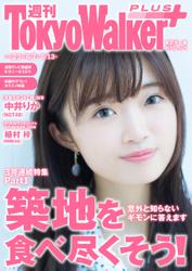 週刊 東京ウォーカー＋ 2018年No.23 （6月6日発行）