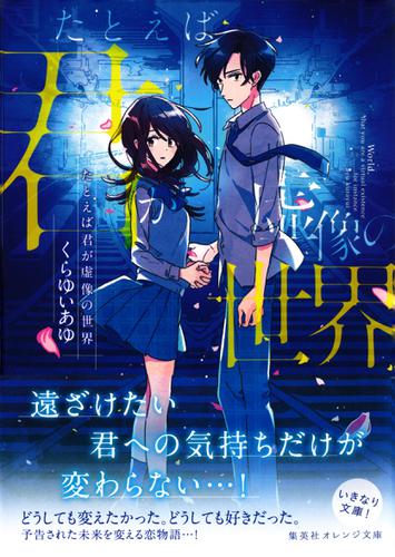 たとえば君が虚像の世界