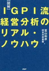 ［図解］ＩＧＰＩ流　経営分析のリアル・ノウハウ