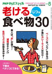 ＰＨＰくらしラクーる２０１８年５月増刊　じつは老ける食べ物３０【ＰＨＰからだスマイル】