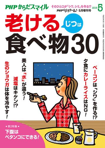 ＰＨＰくらしラクーる２０１８年５月増刊　じつは老ける食べ物３０【ＰＨＰからだスマイル】