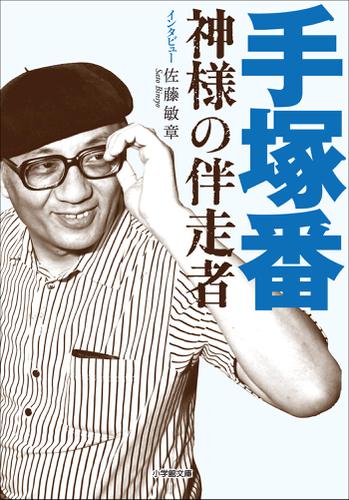 手塚番　～神様の伴走者～