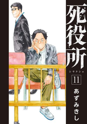死役所 11巻 あずみきし 月刊コミックバンチ ソニーの電子書籍ストア Reader Store