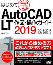 はじめて学ぶAutoCAD LT 作図・操作ガイド 2019/2018/2017/2016/2015対応