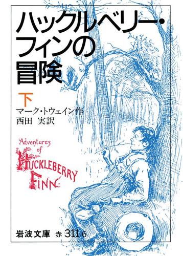 ハックルベリー・フィンの冒険　下