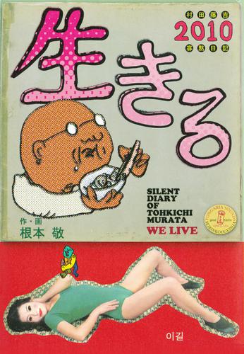 生きる２０１０