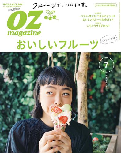 OZmagazine (オズマガジン)  (2018年7月号)
