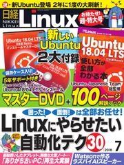 日経Linux(日経リナックス) (2018年7月号)