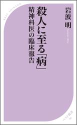 殺人に至る「病」