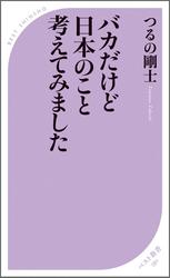 バカだけど日本のこと考えてみました