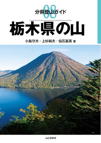 分県登山ガイド　８　栃木県の山