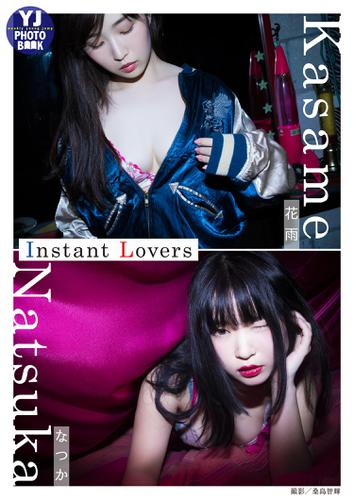 【デジタル限定 YJ PHOTO BOOK】 インスタ美女　なつか＆花雨写真集｢Instant Lovers｣