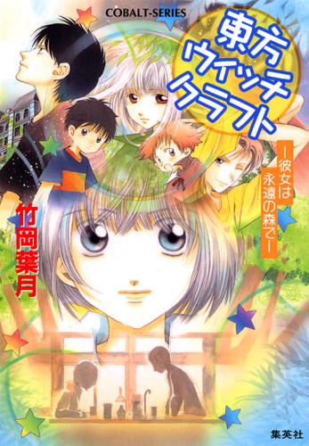 東方ウィッチクラフト　――彼女は永遠の森で――