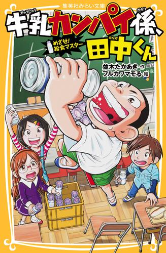 牛乳カンパイ係、田中くん　めざせ！　給食マスター