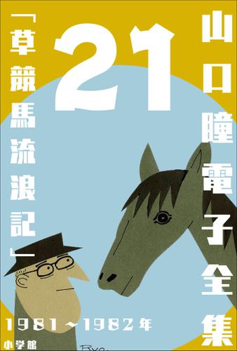 山口瞳 電子全集21 1981～1982年 『草競馬流浪記』