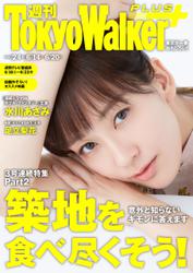 週刊 東京ウォーカー＋ 2018年No.24 （6月13日発行）