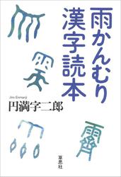 雨かんむり漢字読本