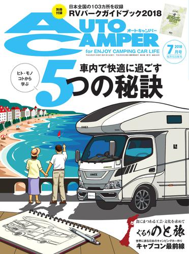 AutoCamper（オートキャンパー） (2018年7月号)