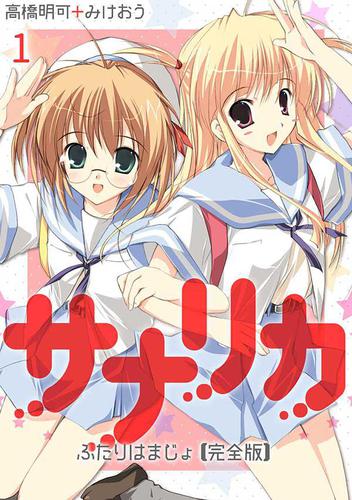 サナリカ～ふたりはまじょ～【完全版】（１）