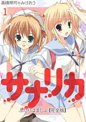 【無料】サナリカ～ふたりはまじょ～【完全版】