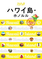 ララチッタ  ハワイ島・ホノルル(2019年版)