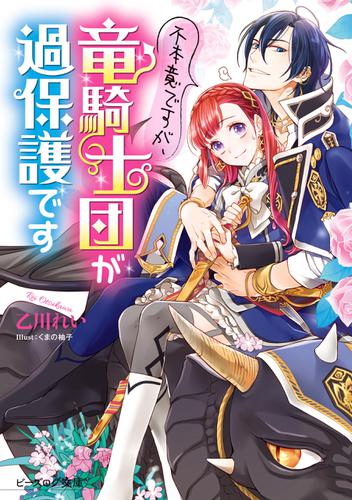不本意ですが、竜騎士団が過保護です【電子特典付き】