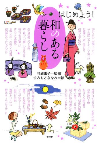 はじめよう！　和のある暮らし