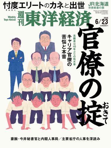 週刊東洋経済 (2018年6／23号)